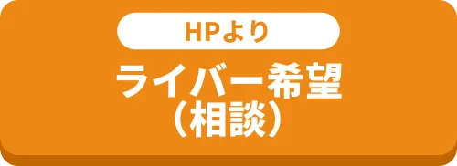 HPより ライバー希望 （相談）