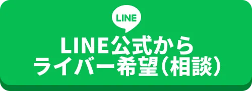 LINE公式から ライバー希望（相談）