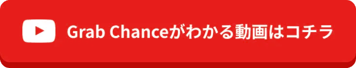 Grab Chanceがわかる動画はコチラ