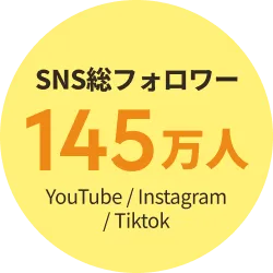 SNS総フォロワー145万人 YouTube / Instagram/ Tiktok