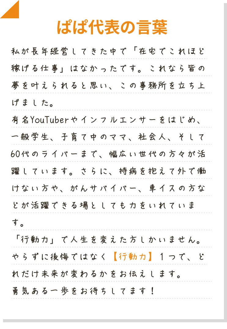 ぱぱ代表の言葉