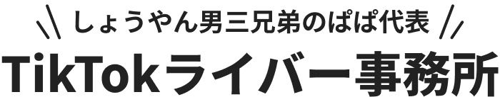 しょうやん男三兄弟のぱぱ代表 TikTokライバー事務所